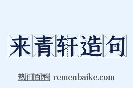 来青轩造句是什么意思的图片